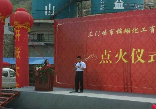讓人激動(dòng)不已的三門(mén)峽錦翊化工有限公司項(xiàng)目順利點(diǎn)火投產(chǎn)的現(xiàn)場(chǎng)